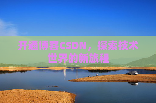 开通博客CSDN，探索技术世界的新旅程