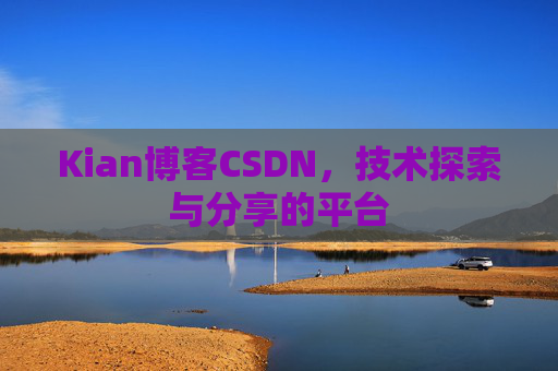 Kian博客CSDN，技术探索与分享的平台